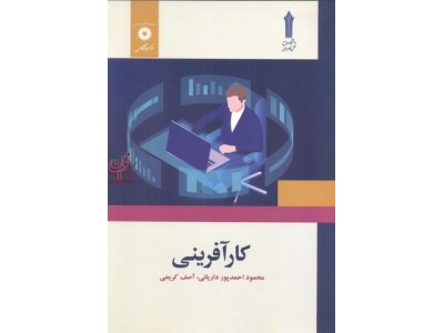 کارآفرینی محمود احمدپور داریانی انتشارات مرکز نشر دانشگاهی